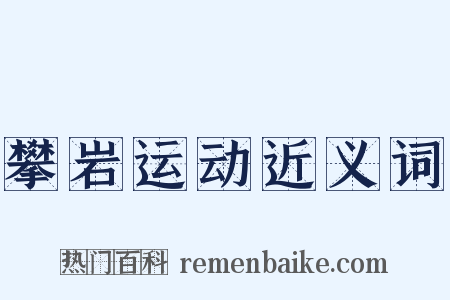 攀岩运动近义词是什么意思的图片